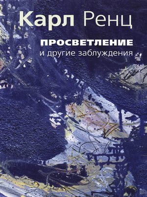 cover image of Просветление и другие заблуждения